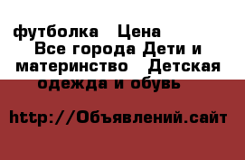 Dolce gabbana футболка › Цена ­ 1 500 - Все города Дети и материнство » Детская одежда и обувь   